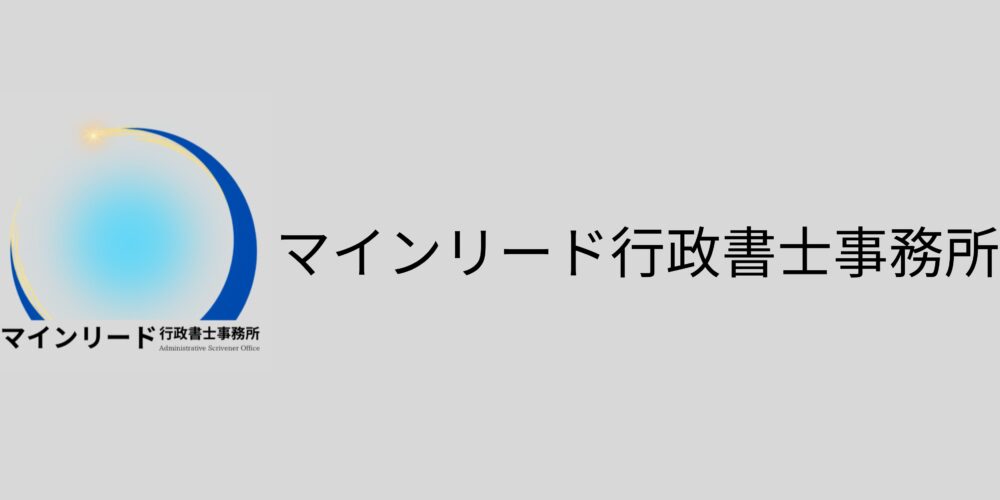 マインリード行政書士事務所